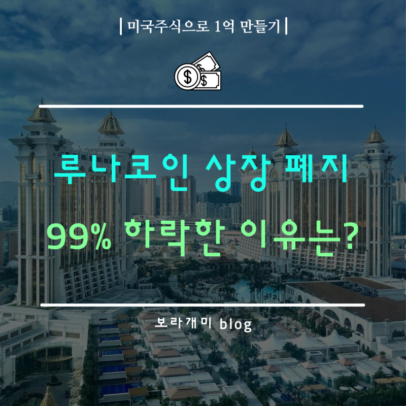 루나 코인 상장 폐지 결정으로 99% 폭락한 사태를 보며
