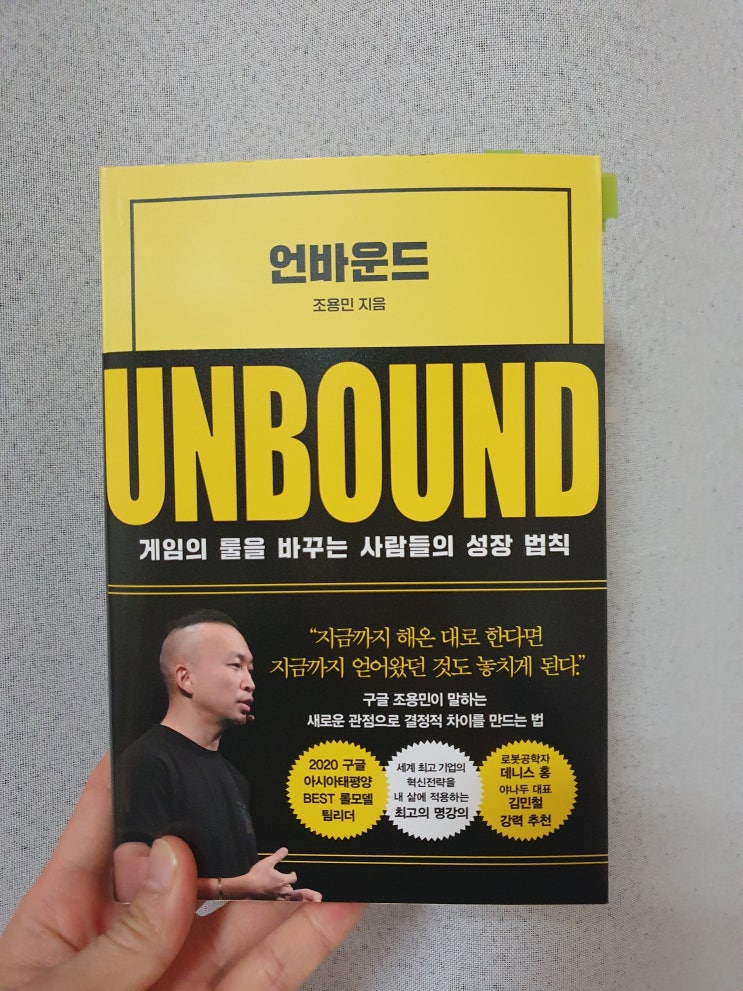  <언바운드> 저자 조용민 I 나처럼 해봐? 나와 함께 해보자! (1부)
