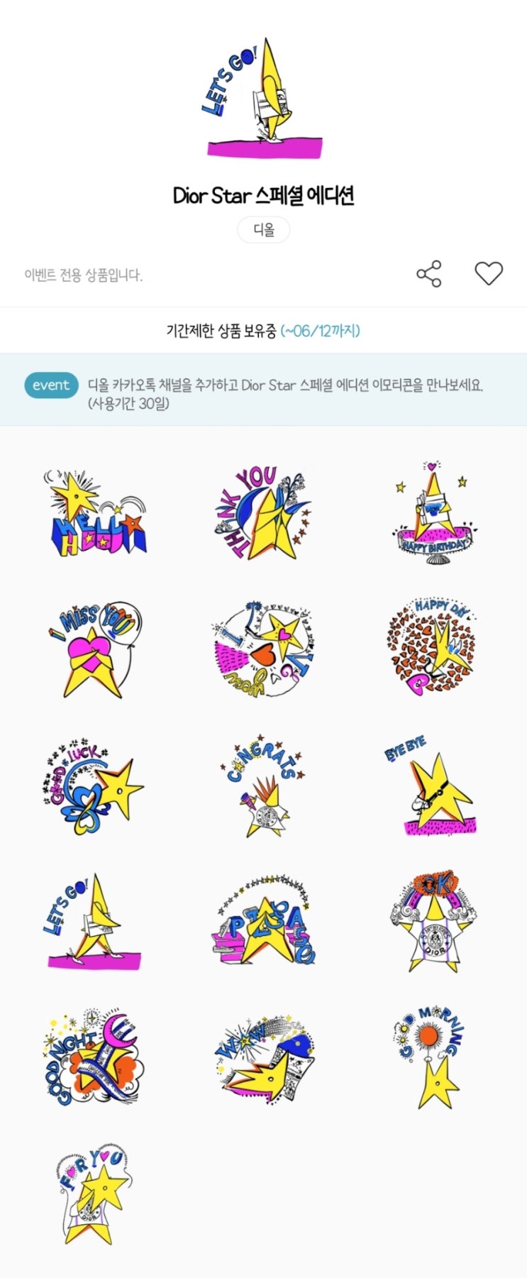 카카오톡 무료 이모티콘_디올 스페셜 에디션 카카오톡 무료 이모티콘_디올 스페셜 에디션