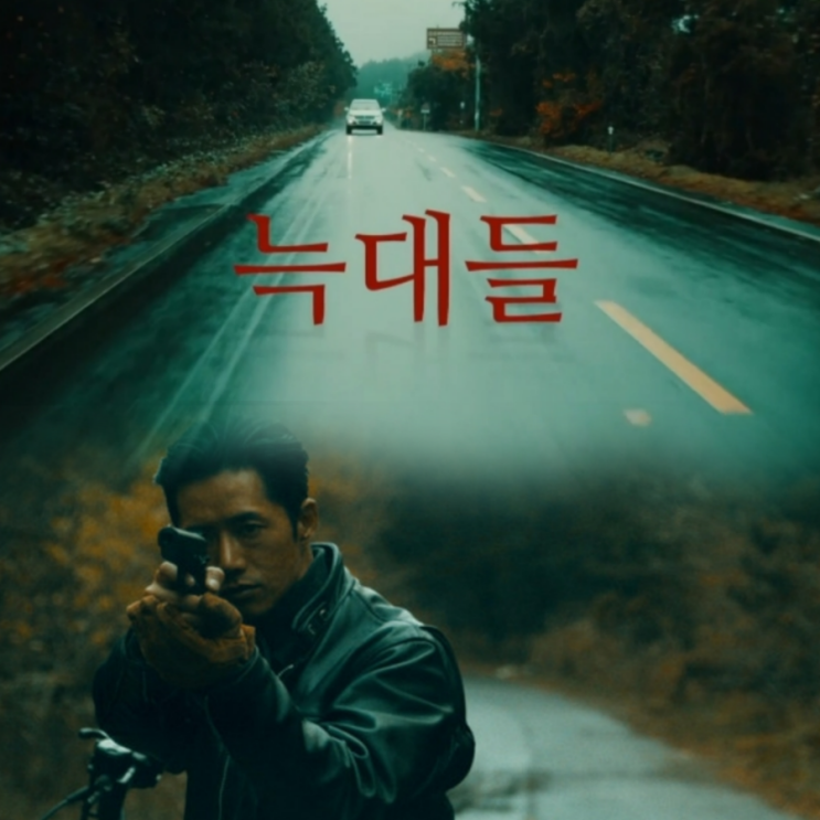 한국영화 늑대들 Wolves2021 오종혁 주연 출연진 및 노출 정보 & 리뷰