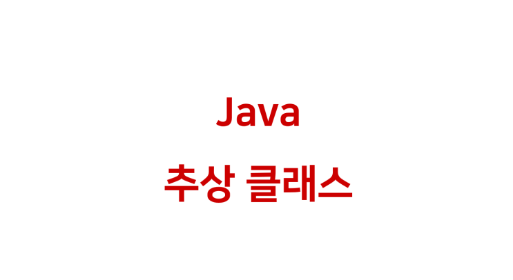  [ Java: 추상 클래스 ]