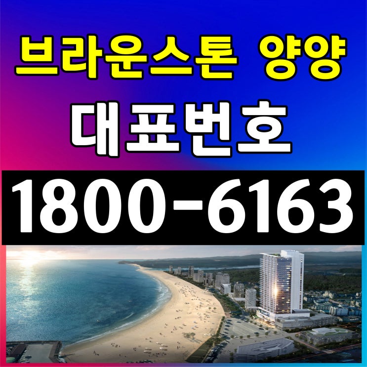 브라운스톤 양양 분양가, 모델하우스 위치~ / 낙산도립공원 낙산해변 낙산해수욕장 첫 자리 맨 앞! 브라운스톤 양양 분양가, 모델하우스 위치~ / 낙산도립공원 낙산해변 낙산해수욕장 첫 자리 맨 앞!