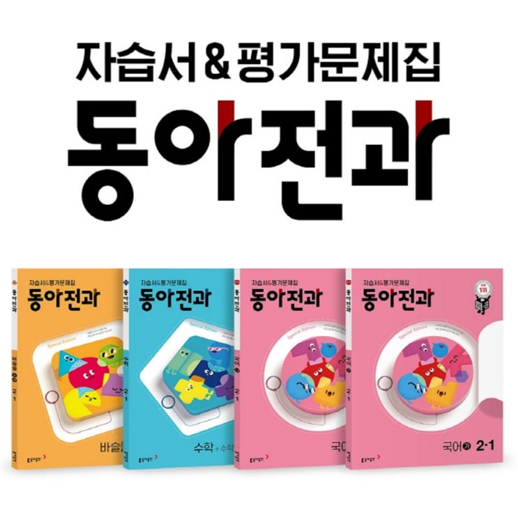 동아전과 장점 단점 분석 동아전과 장점 단점 분석