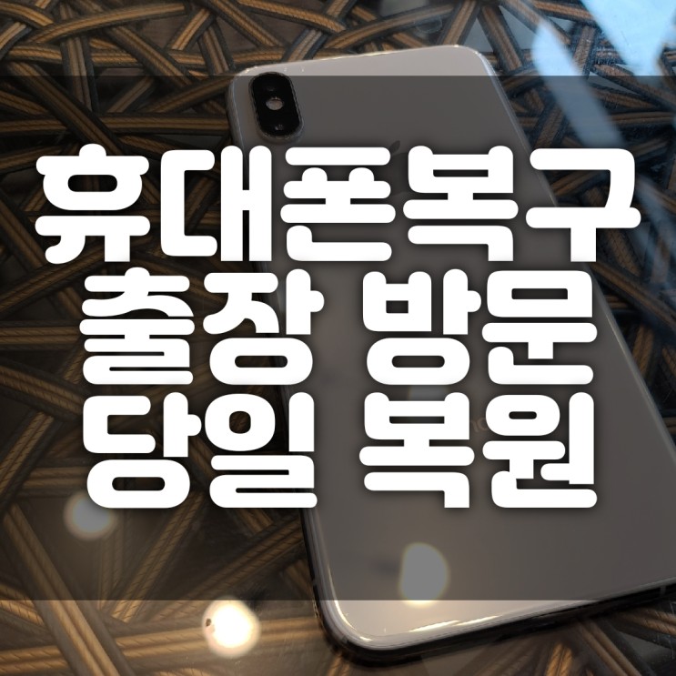 창원휴대폰복구 1시간만에 핸드폰복원 해결!(거제,통영,김해,진주)