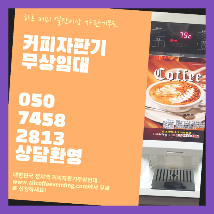  사무실커피머신렌탈 무상임대/렌탈/대여/판매 서울자판기 겟하세요