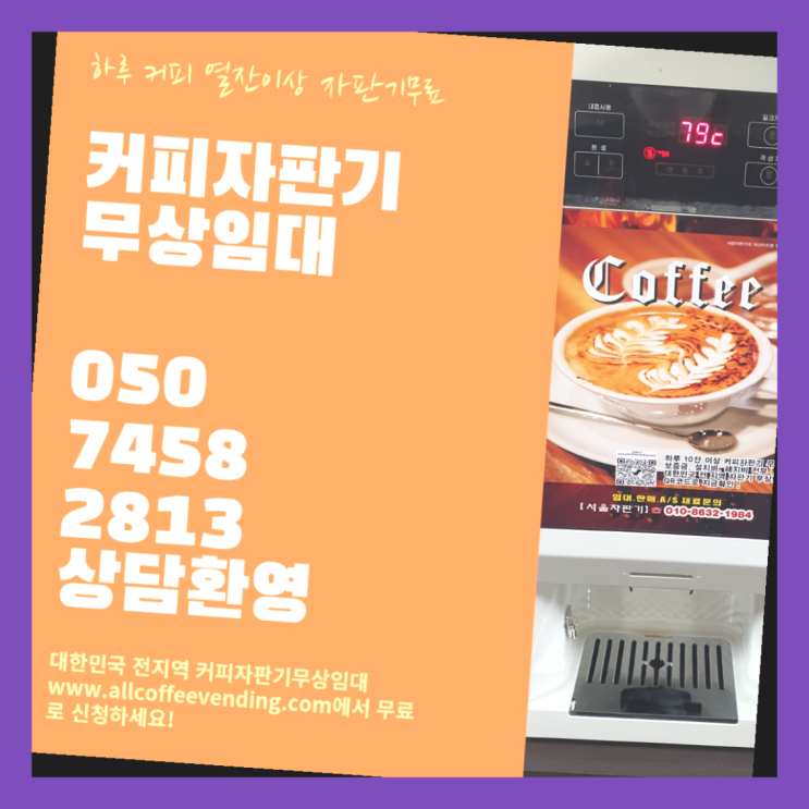 사무실커피머신렌탈 무상임대/렌탈/대여/판매 서울자판기 겟하세요