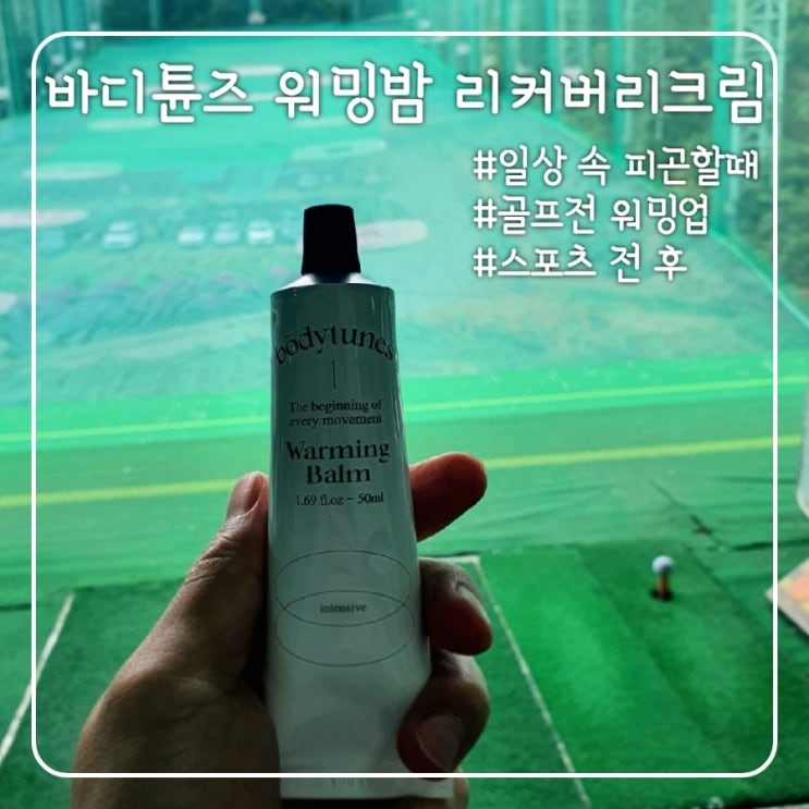  부드러운 스윙을 위한 워밍업 골프크림, 바디튠즈 워밍밤 리커버리크림!!