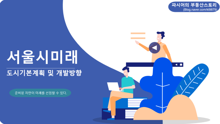  서울시 미래 특강공고 (변화가 큰 지역을 선점하라)