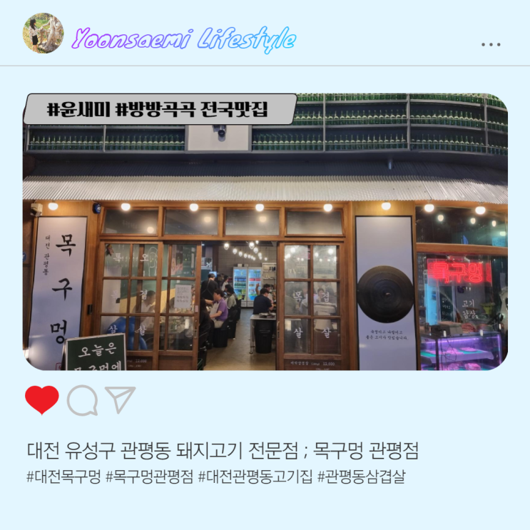  대전 관평동 고기집 ; 목구멍 대전관평점