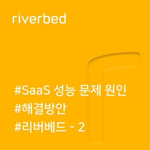  [리버베드] SaaS 성능 문제 원인과 사전 예방적 해결 방안 2
