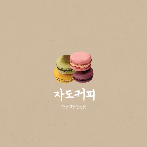  [카페]대전 유성구 지족동 마카롱 맛집 자도커피