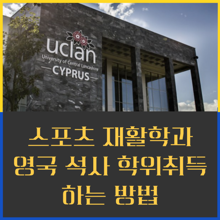  팀닥터 취업 스포츠 재활학과 영국 석사 학위취득하는 방법