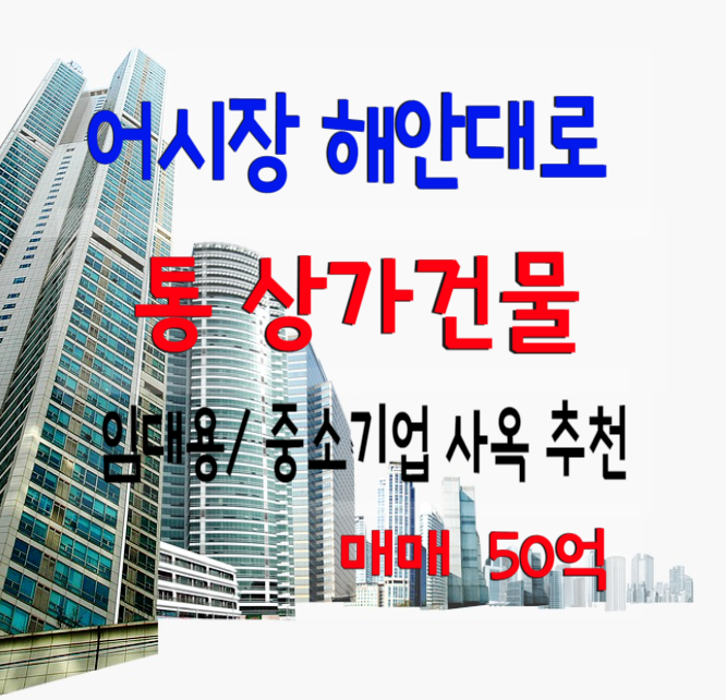  마산 남성동~오동동 어시장 해안도로변 통상가, 사옥용 건물 매매