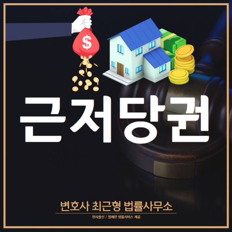  [인천부동산변호사] 근저당권이란? (용어정리)