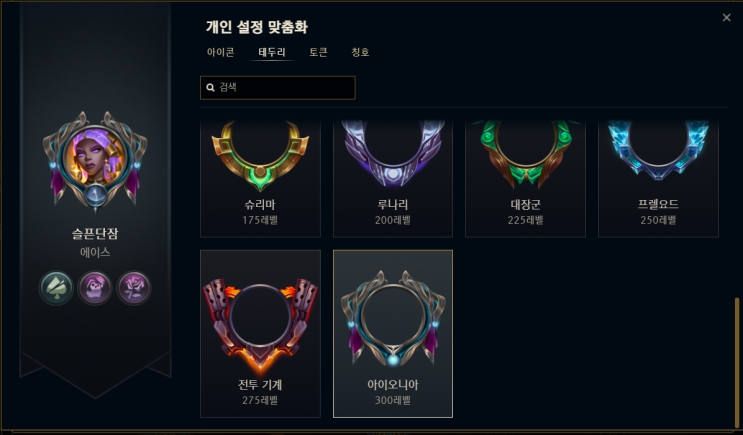  리그 오브 레전드 "도전과제"