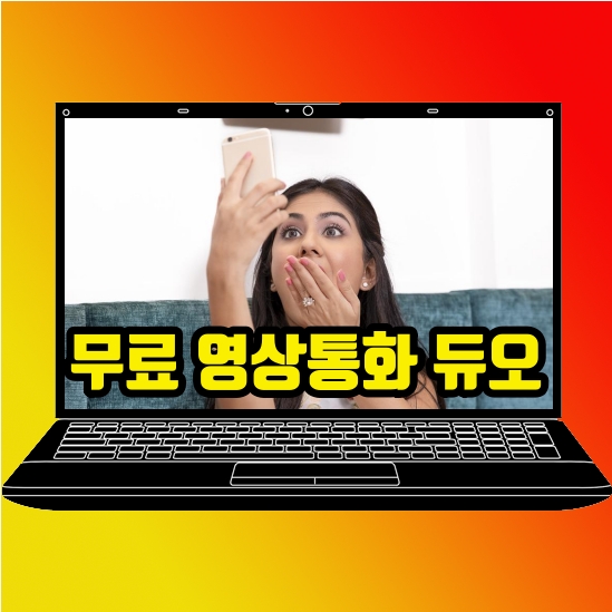  무료 영상통화 구글 듀오 활용해보세요