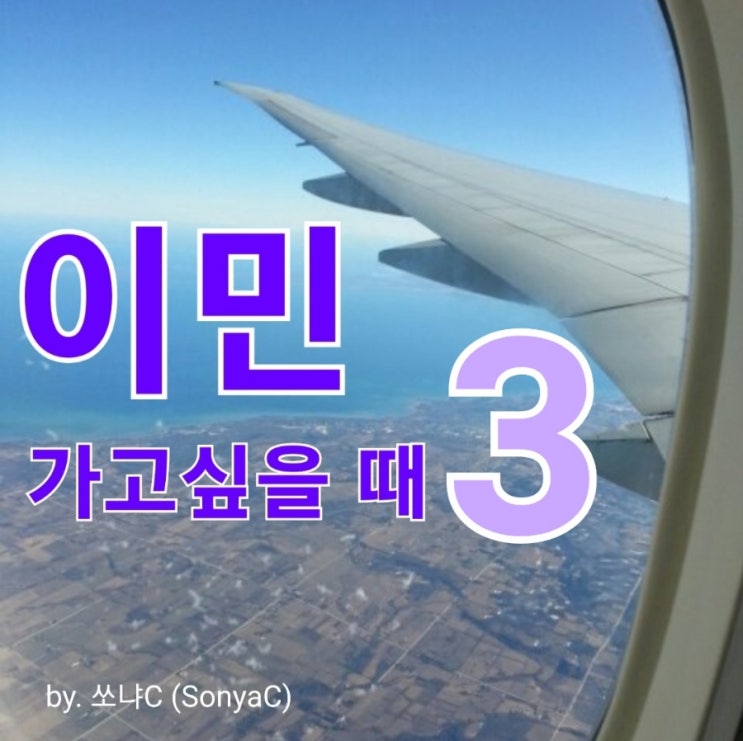  이민가고 싶을 때 _ 03