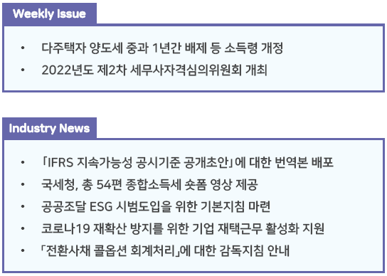  조세통람 주간 브리핑 - 2022년 5월 2주