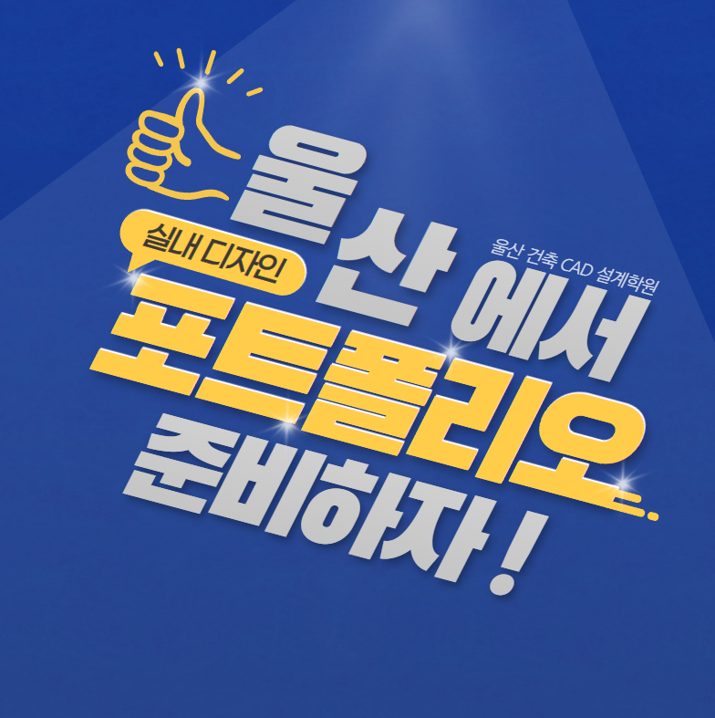 울산 포트폴리오 학원 ▷ 울산 실내디자인 포트폴리오 준비하기 : 네이버 블로그 울산 포트폴리오 학원 ▷ 울산 실내디자인 포트폴리오 준비하기 : 네이버 블로그