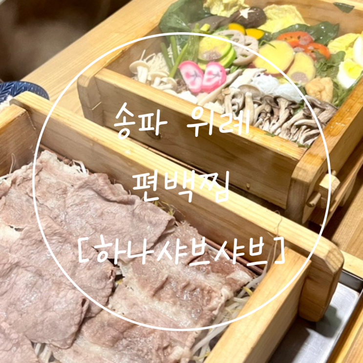  송파 샤브샤브 위례 편백찜 맛집 가족 외식은 '하나샤브샤브'