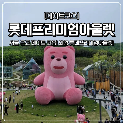  서울근교 데이트코스 의왕 롯데프리미엄아울렛