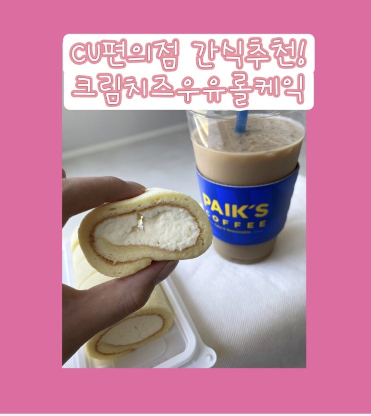 CU편의점 간식 추천 :: 연세우유 크림치즈우유롤케익 맛있는 편의점 디저트