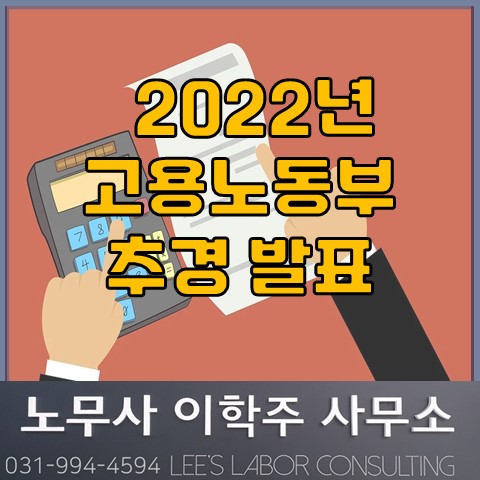 2022년 고용노동부 추경 발표 (일산노무사, 장항동노무사)