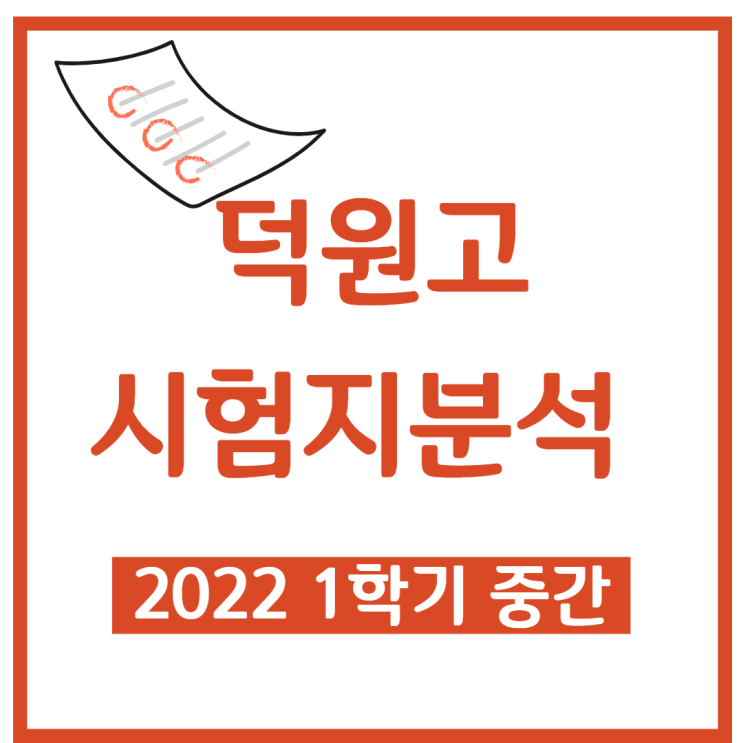  덕원고등학교 1학기 중간 시험지 - 덕원고 수학 중간고사