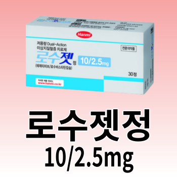 로수젯정 10/2.5mg 부작용 복용법 체크하고 콜레스테롤 약 복용하기