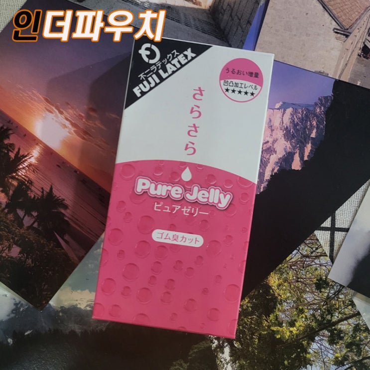  여성들에게 인기많은 젤타입콘돔 후지라텍스 퓨어젤리