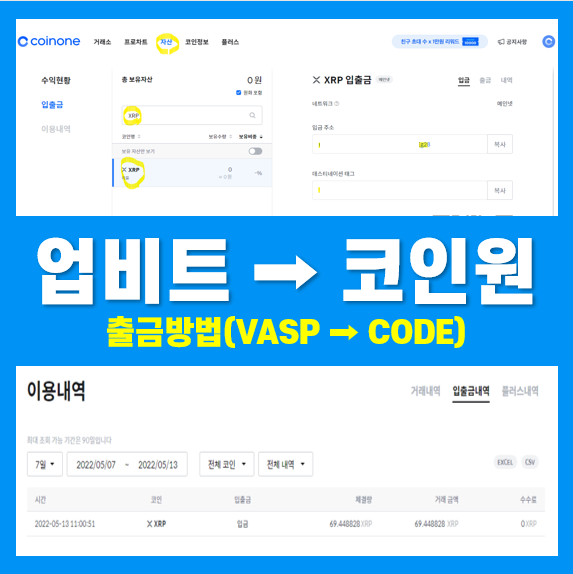 트래블룰 적용 후 업비트 코인원 입출금 방법 (VASP와 CODE 연동)