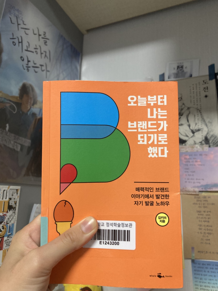  퍼스널 브랜딩이 필요한 예비 브랜더가 읽어야 할 브랜딩 책 '오늘부터 나는 브랜드가 되기로 했다' 리뷰(브랜드 정체성/ 브랜드 자산/ 브랜드 인지도/ 브랜드 커뮤니케이션 스킬)