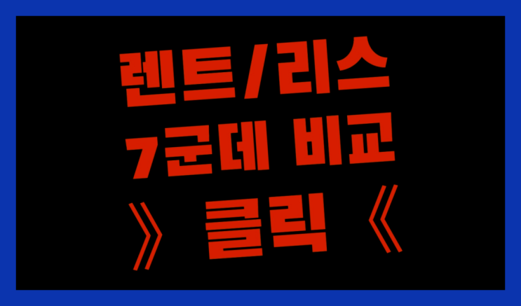  롯데렌트카요금 ? 장기렌터카/사업자리스 좋은 점 다섯가지