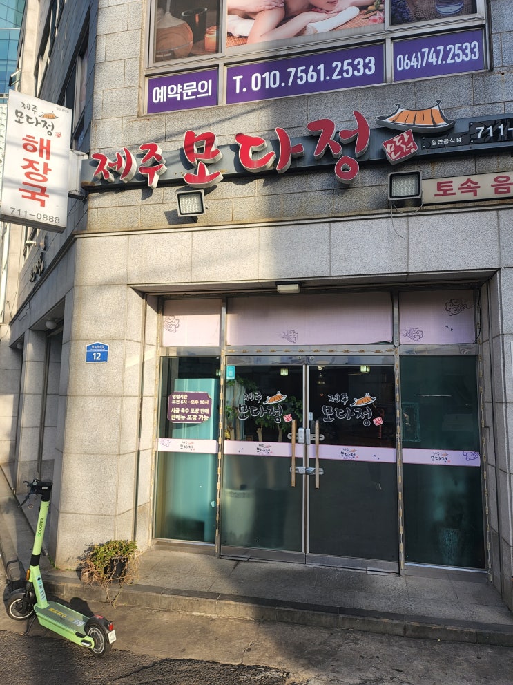  제주 몸국과 고사리육계장 : 모다정