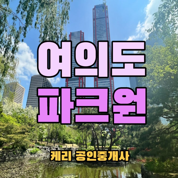  여의도 사무실임대 여의도 빌딩 Parc.1 대형사무실