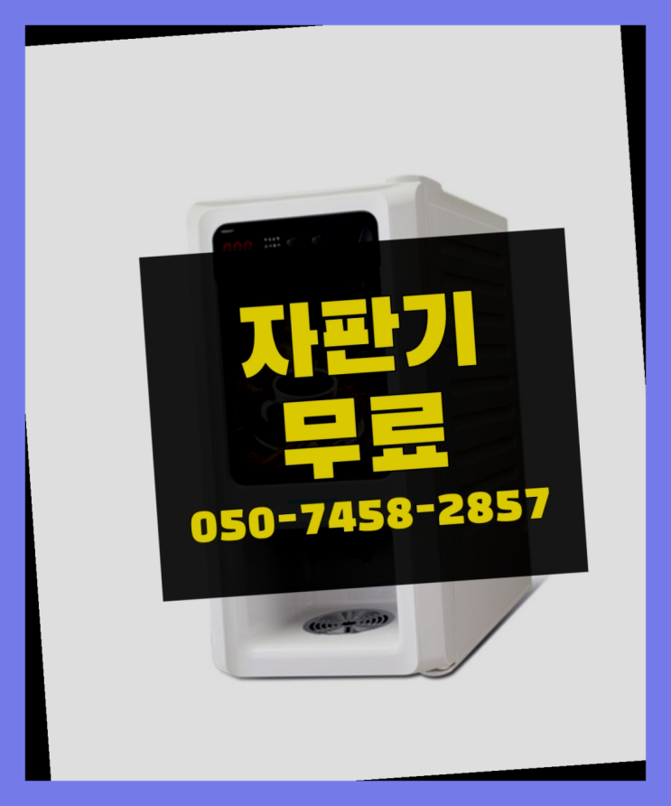  [커피자판기]/ 커피자판기대여업체 커피머신렌탈/ 전국  당장받아가세요