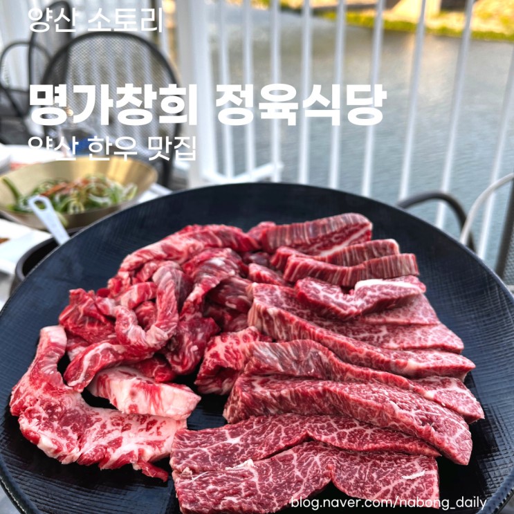 양산 소토 한우 | 야외에서 먹는 소고기 고기집 | 명가창희 정육식당