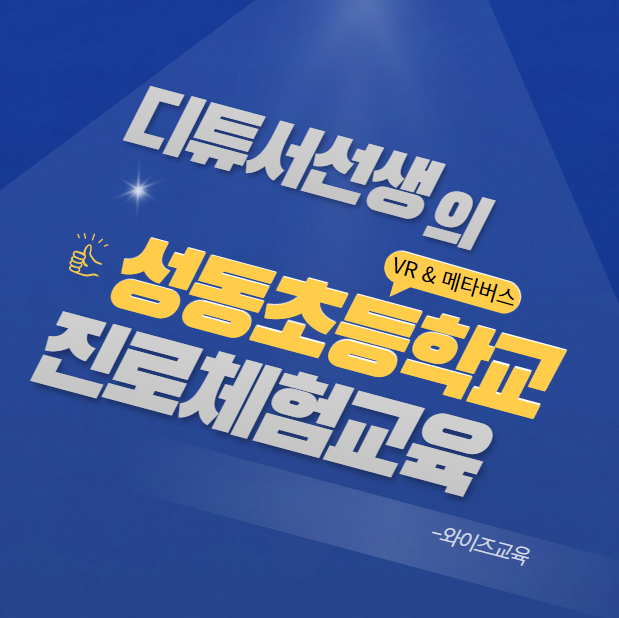  [성동초등학교]진로체험교육_VR & 메타버스