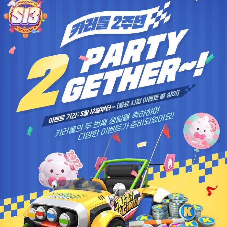 카트라이더 러쉬 플러스 2주년 이벤트 알아보기 카트라이더 러쉬 플러스 2주년 이벤트 알아보기