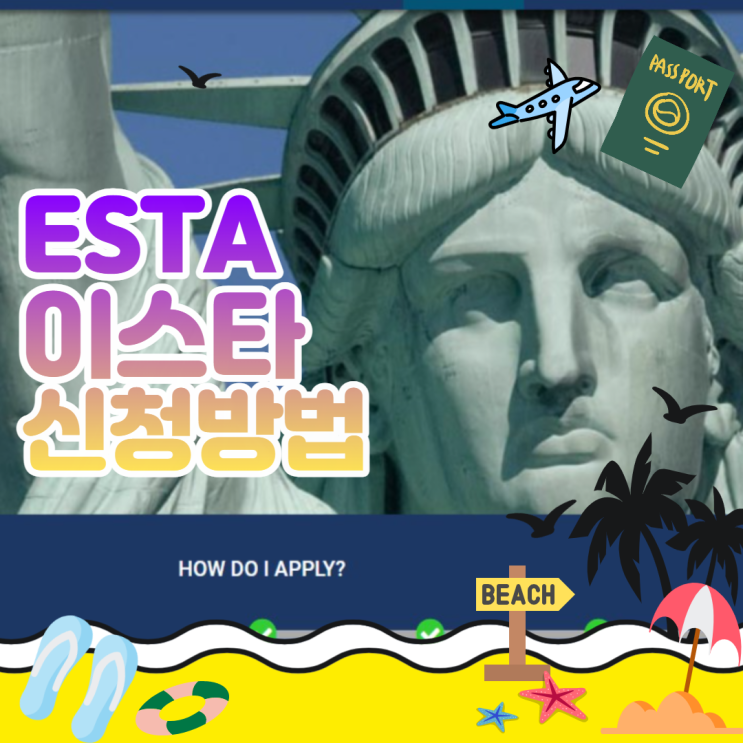  너무 쉬운 ESTA 이스타 비자  신청방법, 비용, 준비물 (괌, 사이판, 하와이, 미국 )