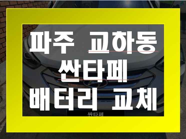  교하동 자동차 배터리 무료출장 싼타페 밧데리 교체
