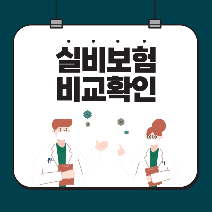 저렴한실비보험 가입전 20대여성실비보험 및 무직자의료실비보험 내용 알아보고 진행하세요