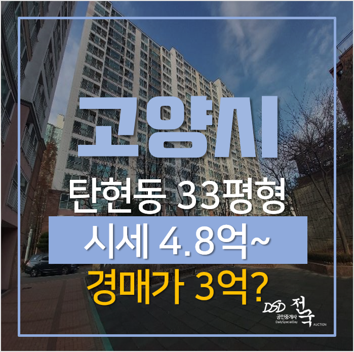 일산아파트경매, 탄현동 쌍용스윗닷홈 33평형 3억대 탄현역 아파트 일산아파트경매, 탄현동 쌍용스윗닷홈 33평형 3억대 탄현역 아파트