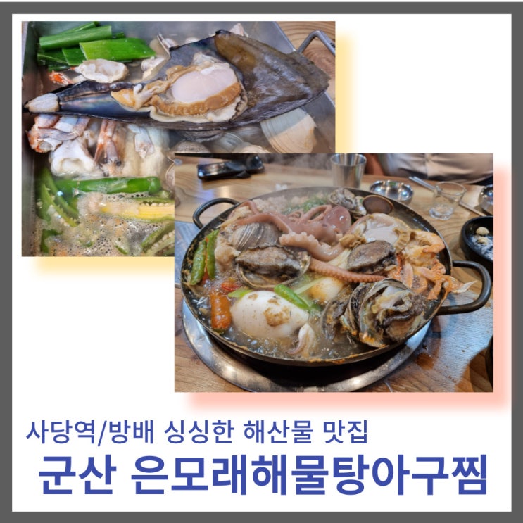 사당역/방배동 회식하기 좋은 해산물 맛집 : 군산 은모래해물탕아구찜조개전골