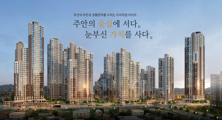 [청약] 인천 주안 센트럴 파라곤 입지환경 및 입주자모집공고문 분석! 주안 센트럴 파라곤 공동주택 청약!