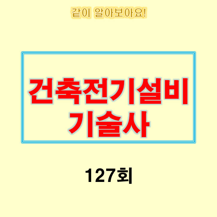 건축전기설비기술사 127회 기출문제 건축전기설비기술사 127회 기출문제