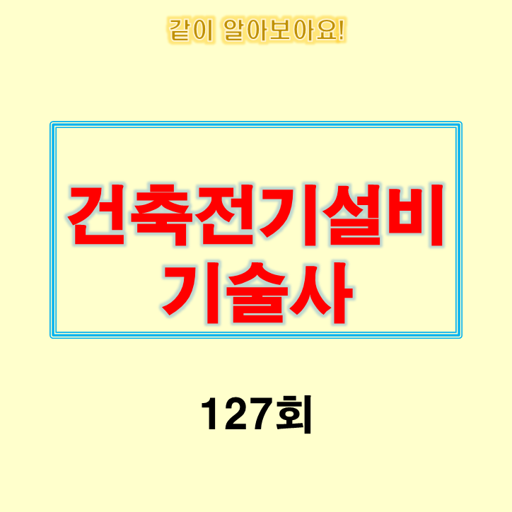 건축전기설비기술사 127회 기출문제