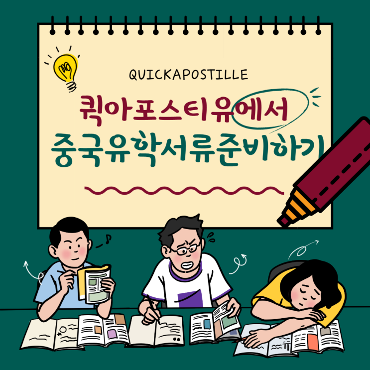  퀵아포스티유에서 중국유학서류 준비하기