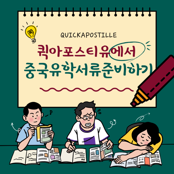 퀵아포스티유에서 중국유학서류 준비하기