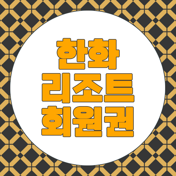  [급매물] 한화리조트회원권 등기제로 10년만기매물 나왔어요.